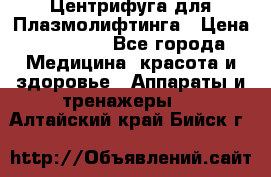 Центрифуга для Плазмолифтинга › Цена ­ 33 000 - Все города Медицина, красота и здоровье » Аппараты и тренажеры   . Алтайский край,Бийск г.